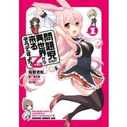 問題児たちが異世界から来るそうですよ？乙(1)（KADOKAWA） [電子書籍]