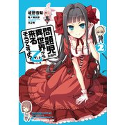 問題児たちが異世界から来るそうですよ?乙(2)（KADOKAWA） [電子書籍]