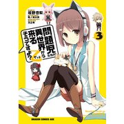 問題児たちが異世界から来るそうですよ？乙(3)（KADOKAWA） [電子書籍]