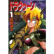 ドラクゥーン 竜姫兵(1)（KADOKAWA） [電子書籍]