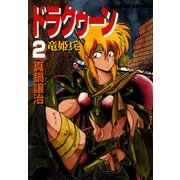 ドラクゥーン 竜姫兵(2)（KADOKAWA） [電子書籍]
