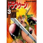 ドラクゥーン 竜姫兵(3)（KADOKAWA） [電子書籍]