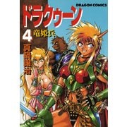 ドラクゥーン 竜姫兵(4)（KADOKAWA） [電子書籍]