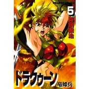 ドラクゥーン 竜姫兵(5)（KADOKAWA） [電子書籍]