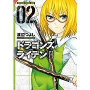 ドラゴンズ ライデン(2)（KADOKAWA） [電子書籍]