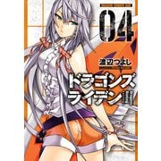ドラゴンズ ライデン(4)（KADOKAWA） [電子書籍]