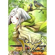 ドロテア-魔女の鉄鎚-(2)（KADOKAWA） [電子書籍]