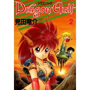 ドラゴンハーフ(2)（KADOKAWA） [電子書籍]