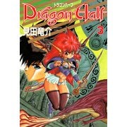 ドラゴンハーフ(3)（KADOKAWA） [電子書籍]