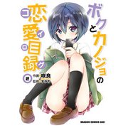 ボクとカノジョの恋愛目録(2)（KADOKAWA） [電子書籍]