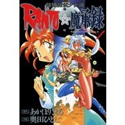 陰陽探偵少女遊RANTO☆魔承録(1)（KADOKAWA） [電子書籍]