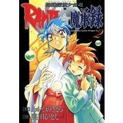 陰陽探偵少女遊RANTO☆魔承録(2)（KADOKAWA） [電子書籍]