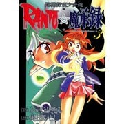 陰陽探偵少女遊RANTO☆魔承録(3)（KADOKAWA） [電子書籍]