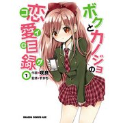 ボクとカノジョの恋愛目録(1)（KADOKAWA） [電子書籍]