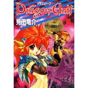 ドラゴンハーフ(5)（KADOKAWA） [電子書籍]