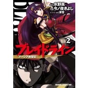ブレイドライン アーシア剣聖記(2)（KADOKAWA） [電子書籍]