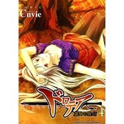 ドロテア-魔女の鉄鎚-(4)（KADOKAWA） [電子書籍]