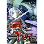 ドロテア-魔女の鉄鎚-(3)（KADOKAWA） [電子書籍]