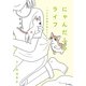 にゃんだふるライフ ～うちの老猫が教えてくれたこと～【電子特別版】（KADOKAWA） [電子書籍]