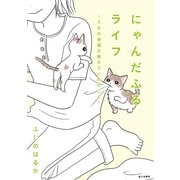 にゃんだふるライフ ～うちの老猫が教えてくれたこと～【電子特別版】（KADOKAWA） [電子書籍]