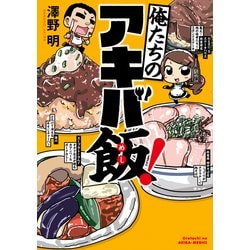 ヨドバシ Com 俺たちのアキバ飯 電子特別版 Kadokawa 電子書籍 通販 全品無料配達