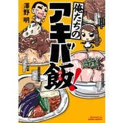 俺たちのアキバ飯！【電子特別版】（KADOKAWA） [電子書籍]