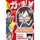 コミック ガッ活！（KADOKAWA） [電子書籍]