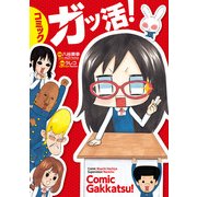 コミック ガッ活！（KADOKAWA） [電子書籍]