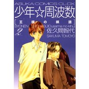 少年☆周波数 王様の棋譜(2)（KADOKAWA） [電子書籍]