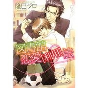 図書館恋愛（利用）法（KADOKAWA） [電子書籍]