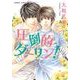 圧倒的ダーリン！（KADOKAWA） [電子書籍]