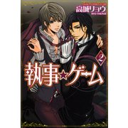 執事★ゲーム(2)（KADOKAWA） [電子書籍]