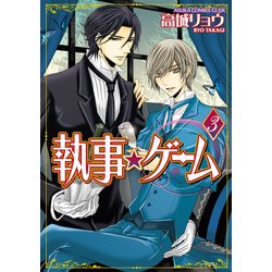 ヨドバシ Com 執事 ゲーム 3 Kadokawa 電子書籍 通販 全品無料配達