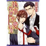 執事教師の恋愛授業（KADOKAWA） [電子書籍]