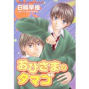 おひさまのタマゴ（KADOKAWA） [電子書籍]