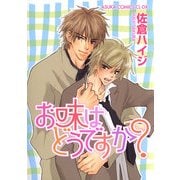 お味はどうですか？（KADOKAWA） [電子書籍]