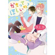 かまってほしいの？（KADOKAWA） [電子書籍]