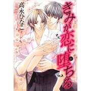 きみが恋に堕ちる（KADOKAWA） [電子書籍]