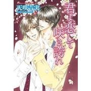 君よ、恋して咲き誇れ（KADOKAWA） [電子書籍]