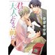 君が大人になる前に（KADOKAWA） [電子書籍]