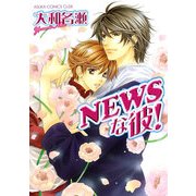 NEWSな彼！（KADOKAWA） [電子書籍]