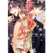 夢で魔法のキスをする（KADOKAWA） [電子書籍]