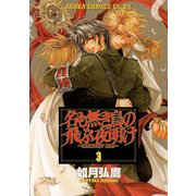 名も無き鳥の飛ぶ夜明け(3)（KADOKAWA） [電子書籍]