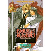 名も無き鳥の飛ぶ夜明け(1)（KADOKAWA） [電子書籍]