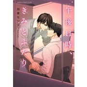 午後11時、きみとふたり（KADOKAWA） [電子書籍]