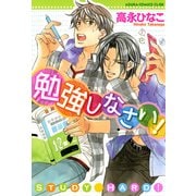 勉強しなさい！（KADOKAWA） [電子書籍]
