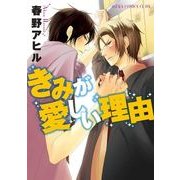 きみが愛しい理由（KADOKAWA） [電子書籍]