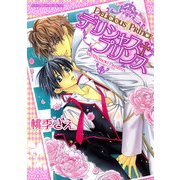 デリシャス+プリンス（KADOKAWA） [電子書籍]