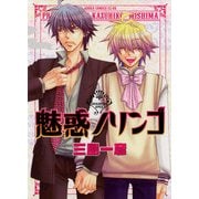 魅惑ノリンゴ（KADOKAWA） [電子書籍]