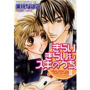 きらいきらいもスキのうち。（KADOKAWA） [電子書籍]